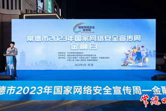 常德市2023年国家网络安全宣传周金融日活动启动