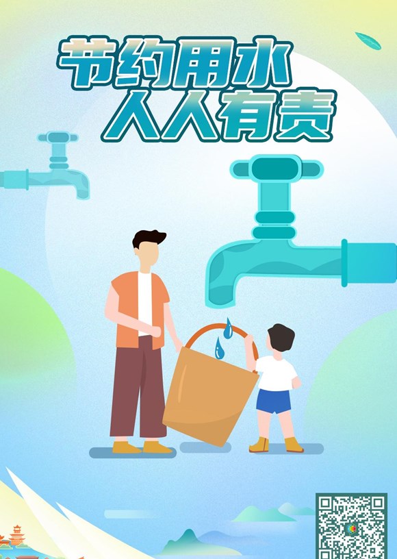 节约用水 人人有责