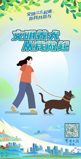 文明养犬 从我做起