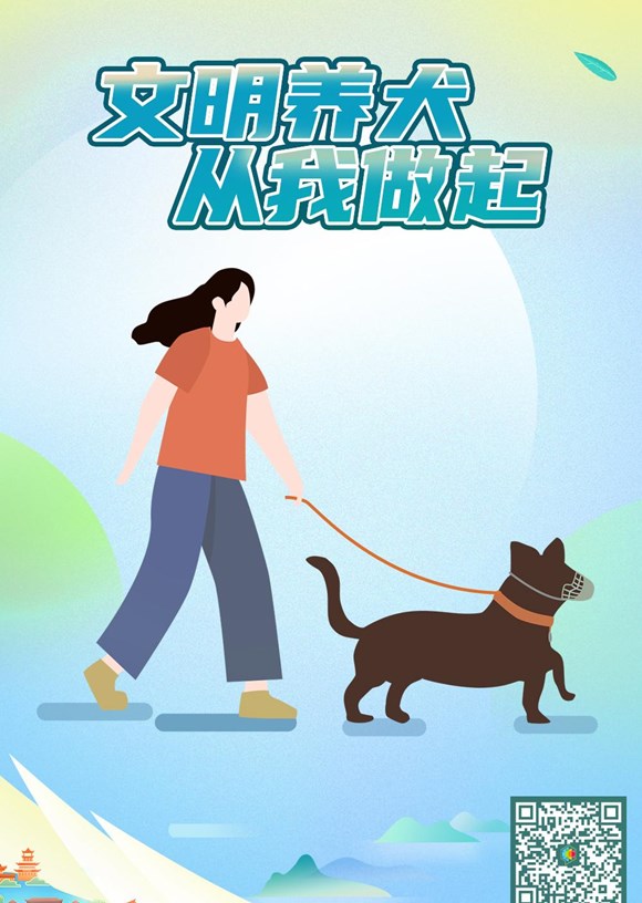 文明养犬 从我做起