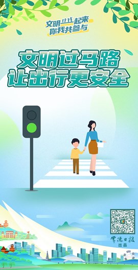文明过马路 让出行更安全