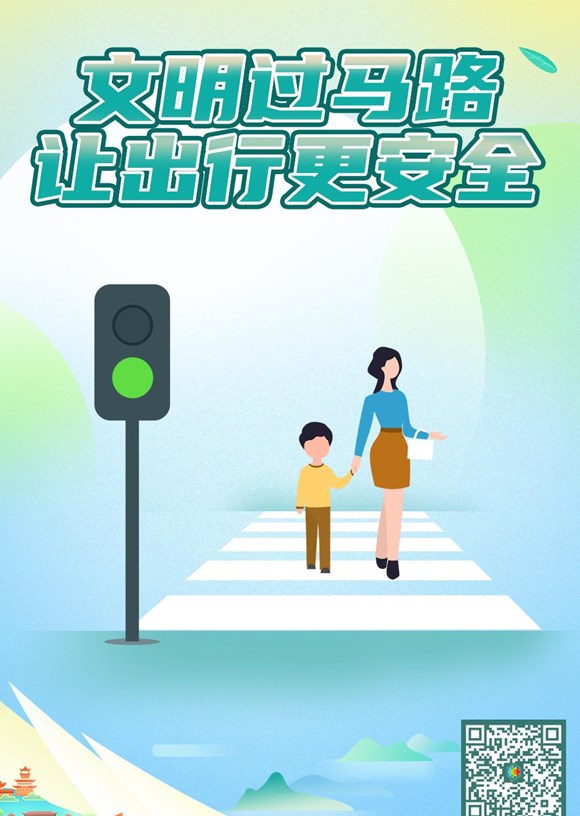 文明过马路 让出行更安全