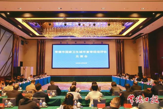 常德市国家卫生城市复审现场评估见面会召开