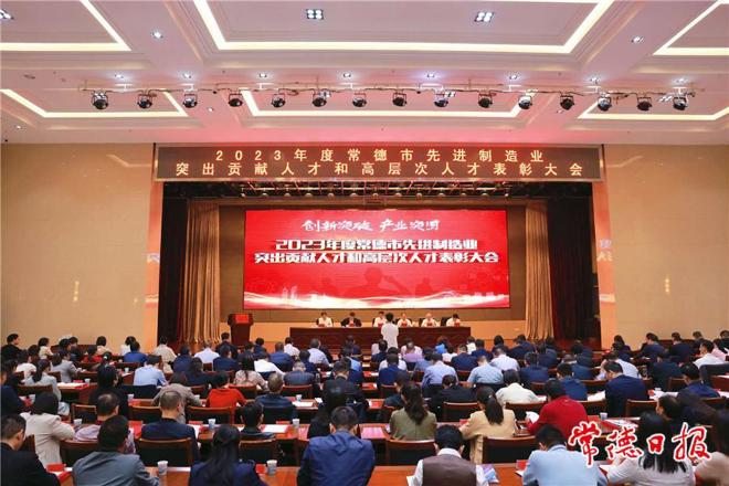 2023年度常德市先进制造业突出贡献人才和高层次人才表彰大会召开