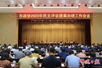 市政协召开2023年民主评议提案办理工作会议