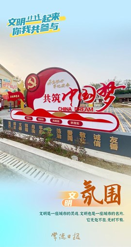文明一起来 你我共参与-1
