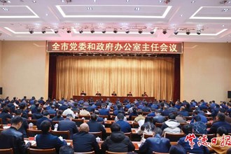 全市党委和政府办公室主任会议召开