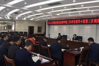市人大常委会优化营商环境工作评议领导小组召开第三次调度会