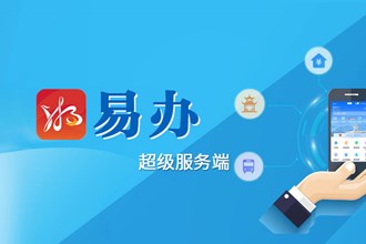 专题丨“湘易办”超级服务端