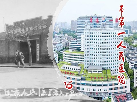 常德市第一人民医院