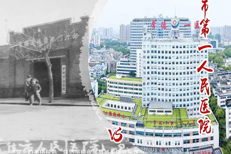 常德市第一人民医院