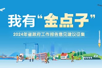 活动专栏｜我有“金点子”——2024年省政府工作报告意见建议征集