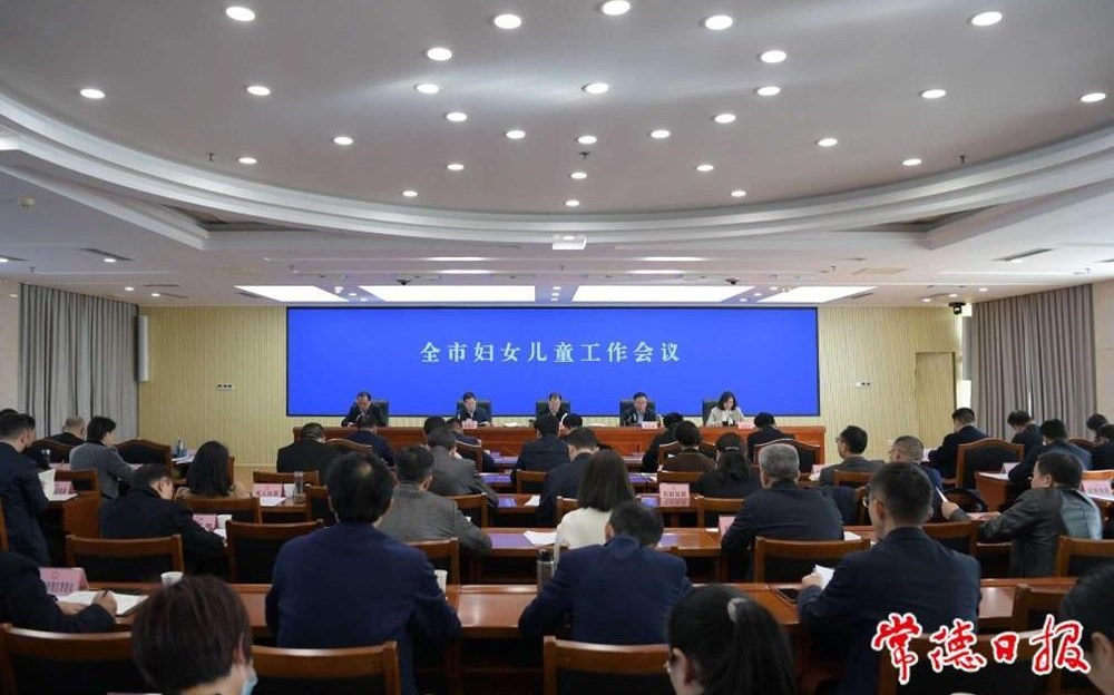 常德市妇女儿童工作会议召开：努力开创常德妇女儿童事业高质量发展新局面