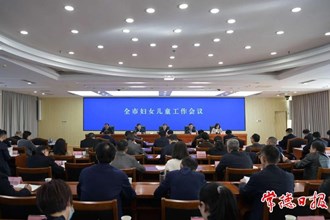 常德市妇女儿童工作会议召开：努力开创常德妇女儿童事业高质量发展新局面