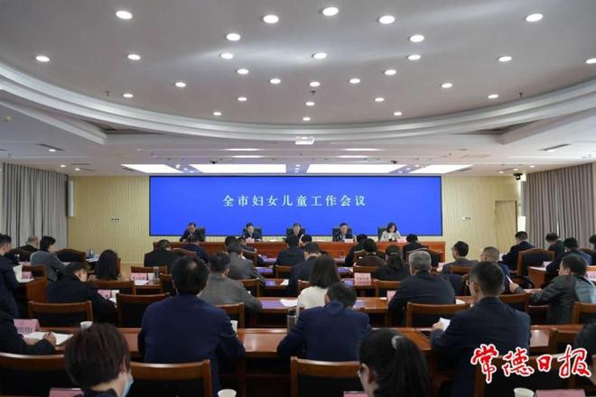 常德市妇女儿童工作会议召开：努力开创常德妇女儿童事业高质量发展新局面