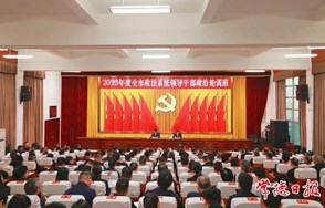 曹志强为2023年度全市政法系统领导干部政治轮训班学员上党课