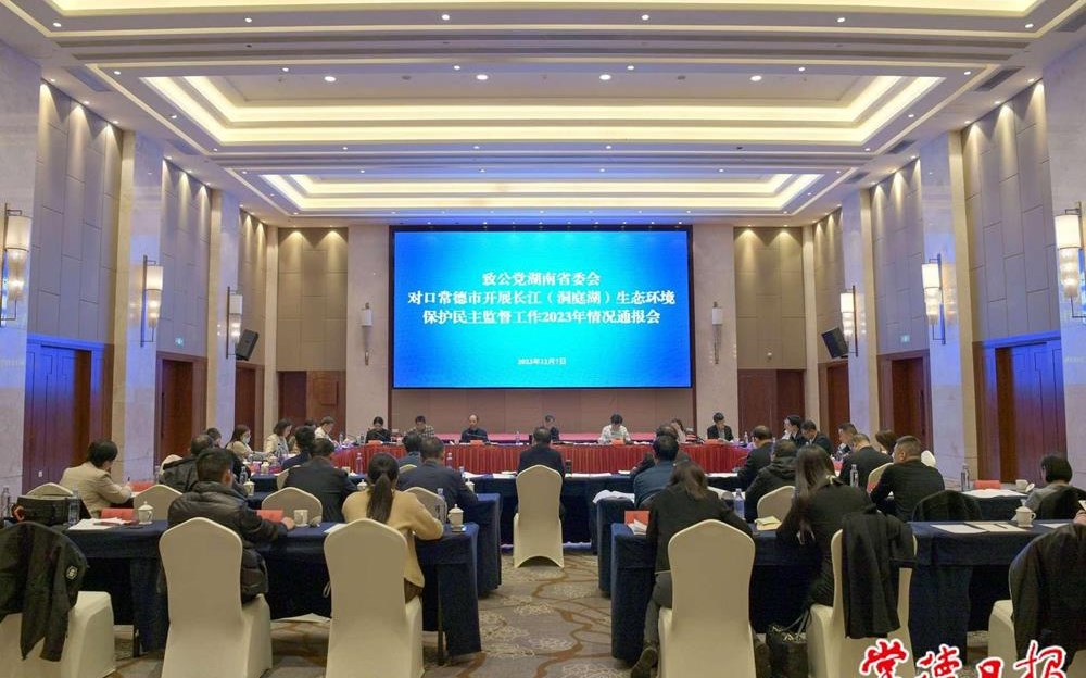  致公党省委会通报对口常德市开展 长江（洞庭湖）生态环境保护民主监督情况