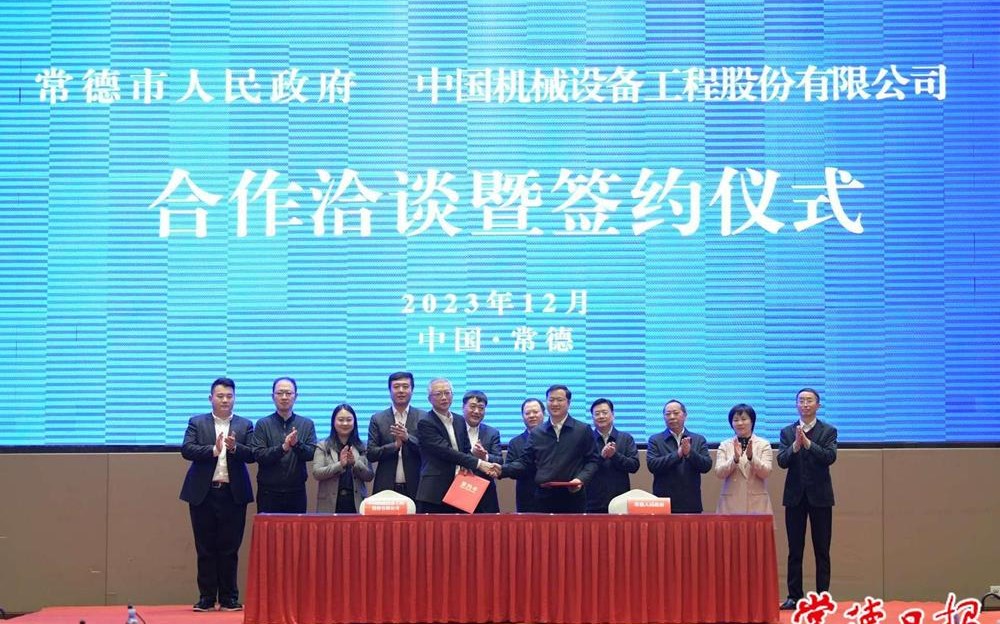 中国机械设备工程股份有限公司与常德市人民政府签订战略合作协议
