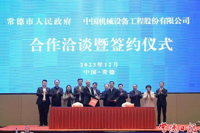 中国机械设备工程股份有限公司与常德市人民政府签订战略合作协议