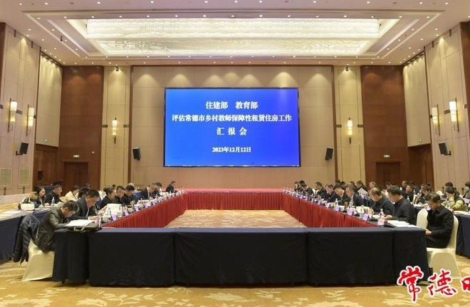 常德市乡村教师保障性租赁住房工作汇报会举行