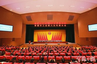 曹志强在常德市工会第八次代表大会上强调：以劳动书写人生 用奋斗续写荣光 绘就工人阶级投身创新突破产业突围的时代画卷