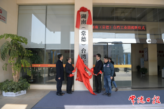 湖南（常德）台湾工业园揭牌成立