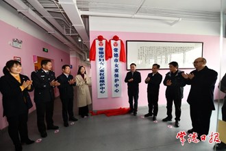 市妇女儿童权益维护中心（女童保护中心）正式揭牌