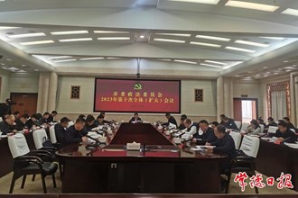 市委政法委员会召开2023年第10次全体（扩大）会议
