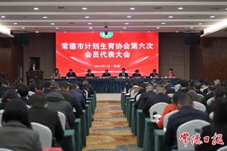 常德市计划生育协会第六次会员代表大会举行