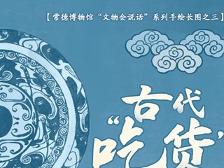 【常德博物馆“文物会说话”】③ 古代“吃货”图鉴