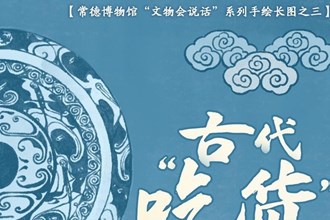 【常德博物馆“文物会说话”】③ 古代“吃货”图鉴