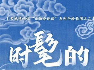 【常德博物馆“文物会说话”】② 时髦的古代人