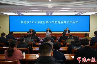 常德市召开2024年重污染天气防范应对工作会议
