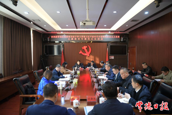 周振宇参加指导西洞庭管理区党委班子主题教育专题民主生活会