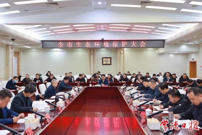 常德市生态环境保护大会召开