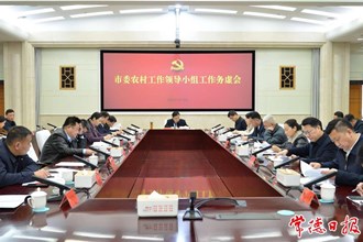 刘国龙主持召开市委农村工作领导小组工作务虚会