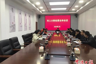 市八届人大财政经济委员会召开2024年第一次全体会议