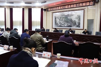 市人大社会建设委员会召开对口联系单位工作座谈会