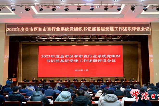 市委召开2023年度县市区和市直行业系统党组织书记抓基层党建工作述职评议会议：认真履行第一责任人职责 坚决把基层党建抓实抓细抓到位