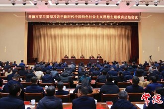 常德市学习贯彻习近平新时代中国特色社会主义思想主题教育总结会议召开