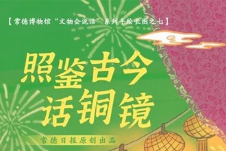 【常德博物馆“文物会说话”】⑦ 照鉴古今话铜镜