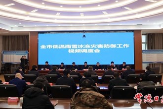 曹志强主持召开全市低温雨雪冰冻灾害防御工作视频会商调度会