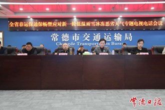 市领导调度春运保通保畅暨应对新一轮低温雨雪冰冻恶劣天气工作