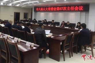 市八届人大常委会召开第六十七次主任会议