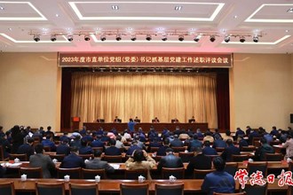 市委召开2023年度市直单位党组（党委）书记抓基层党建工作述职评议会议