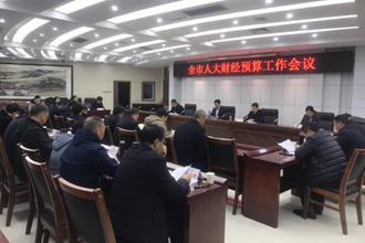 全市人大财经预算工作会议召开