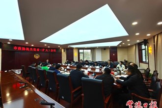 市政协机关党委（扩大）会议召开