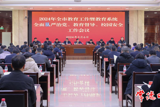 常德市教育工作暨教育系统全面从严治党、教育督导、校园安全工作会议召开