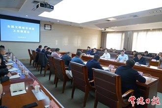 常德召开全国文明城市创建市场组和市容环境组工作调度会
