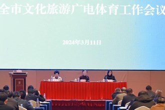 2024年常德市文旅广体工作会议召开